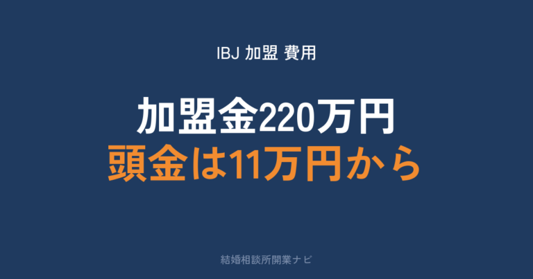IBJ加盟の費用と条件｜フランチャイズとの違いも解説