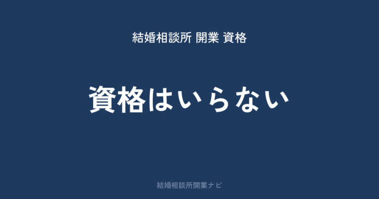 結婚相談所の開業に資格は不要｜必要な手続きは3つ