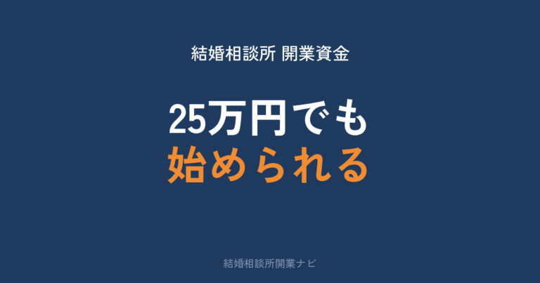 結婚相談所の開業資金はいくら？3つの資金プラン
