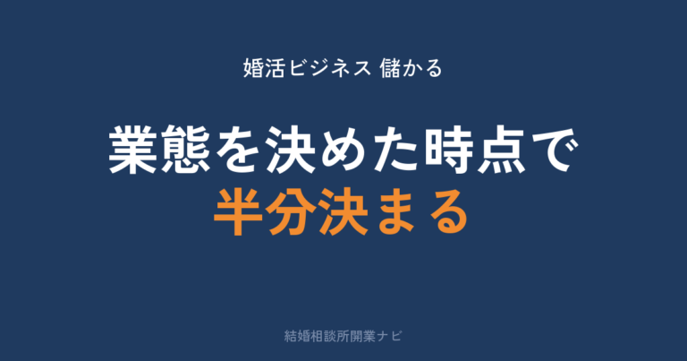 婚活ビジネスは儲かるのか｜3業態を実額で比較
